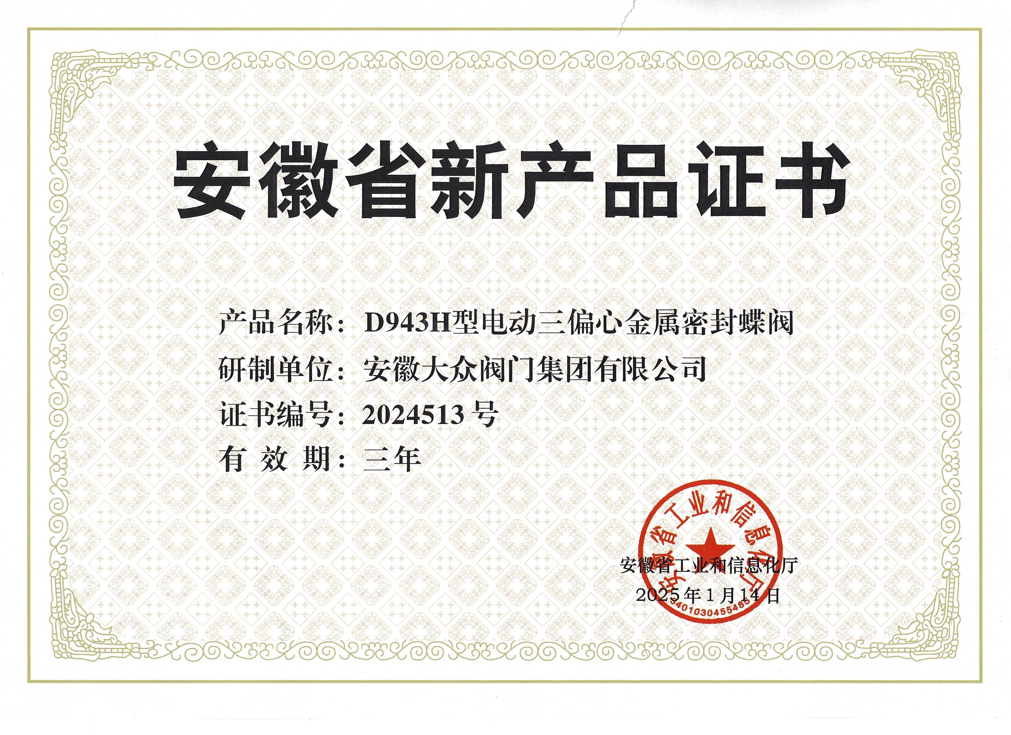 公司D943H型电动三偏心金属密封蝶阀荣获安徽省新产品认定(图1) 公司D943H型电动三偏心金属密封蝶阀荣获安徽省新产品认定(图1)