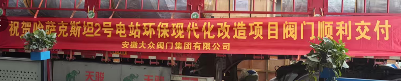 安徽大众阀门集团助力哈萨克斯坦电站改造,闪耀“一带一路”(图1) 安徽大众阀门集团助力哈萨克斯坦电站改造,闪耀“一带一路”(图1)