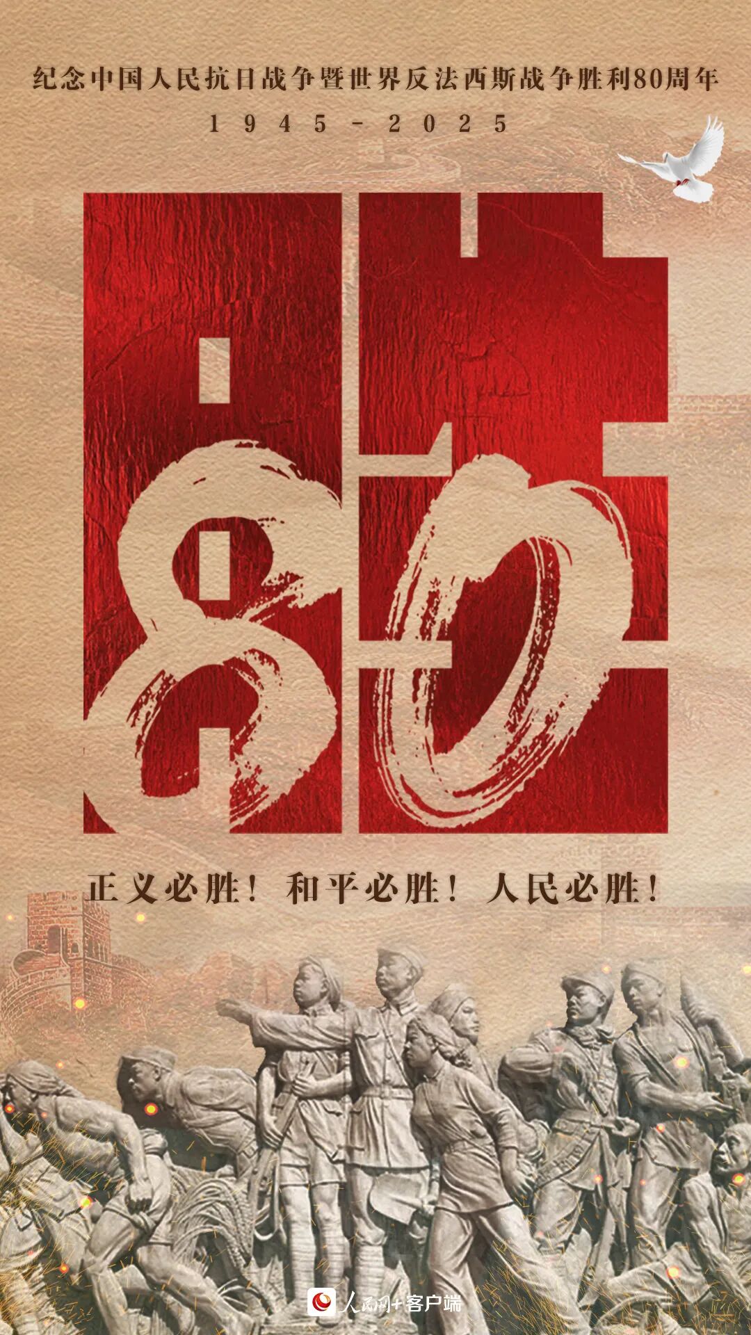 纪念中国人民抗日战争暨世界反法西斯战争胜利80周年(图1)
