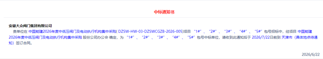 中标喜讯｜我公司中标中国能建等多个阀门采购项目(图2)