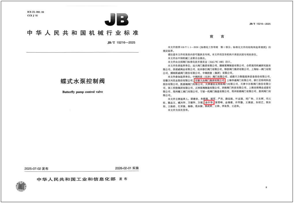 喜讯｜我公司再度参加起草两项阀门行业标准(图1)