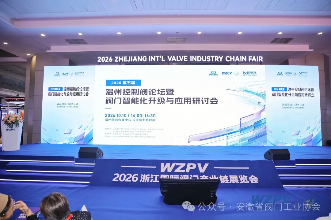 聚力智能升级 深化协同发展｜安徽省阀门工业协会应邀参加第五届温州控制阀论坛(图1)